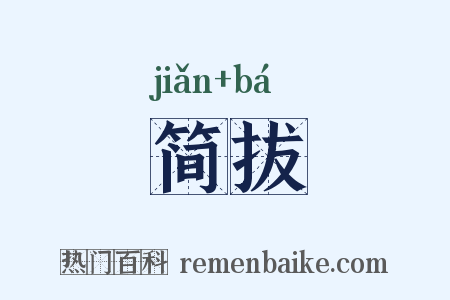 简拔是什么意思的图片